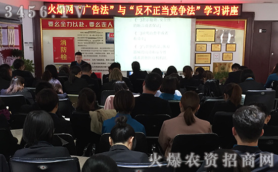 做知法懂法用法的廣告從業(yè)者——火爆網(wǎng)組織認真學習《廣告法》 做知法懂法用法的廣告從業(yè)者——火爆網(wǎng)組織認真學習《廣告法》