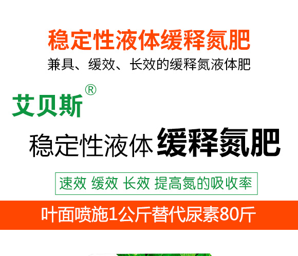 穩(wěn)定性液體緩釋氮肥-艾貝斯-普創(chuàng) 穩(wěn)定性液體緩釋氮肥-艾貝斯-普創(chuàng)