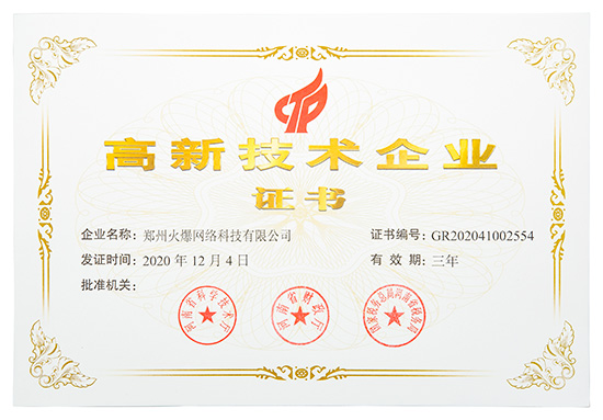 喜訊!火爆網(wǎng)順利通過河南省高新技術(shù)企業(yè)認定! 喜訊!火爆網(wǎng)順利通過河南省高新技術(shù)企業(yè)認定!