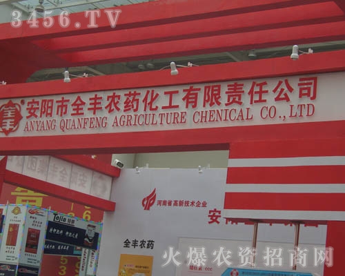 安陽市全豐農(nóng)藥化工有限責任公司