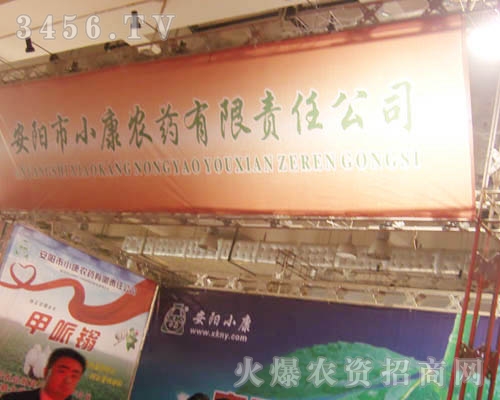 安陽(yáng)市小康農(nóng)藥有限責(zé)任公司