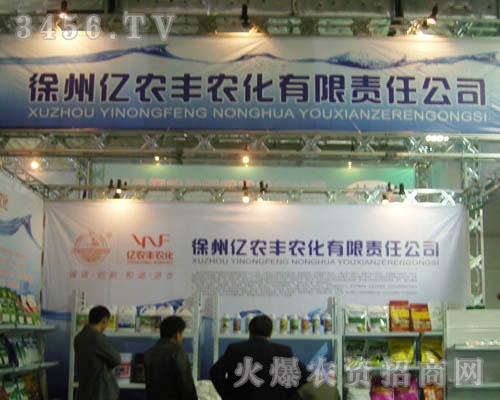江蘇徐州億農(nóng)豐農(nóng)化有限責(zé)任公司