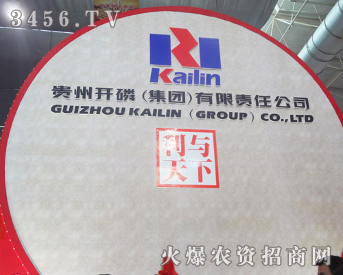 貴州開磷(集團(tuán))有限責(zé)任公司