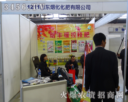 山東煙臺煙化化肥參加第6屆東四省農(nóng)博會