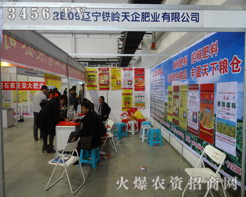 鐵嶺天企肥業(yè)在第6屆東四省肥料會上展現(xiàn)公司風(fēng)采