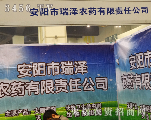 瑞澤農(nóng)藥迎接2013河南植保會(huì)的到來(lái)!