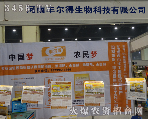 豐爾得在2013河南農(nóng)藥會(huì)上取得優(yōu)異成績(jī)