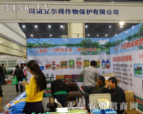 立爾得作物驚艷出席2013鄭州農(nóng)藥雙交會(huì)