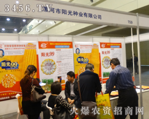 漯河市陽光種業(yè)2013鄭州種子會(huì)上全力以赴