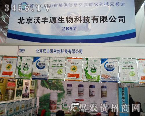 山東濟(jì)南植保會(huì),北京沃豐源生物科技的名譽(yù)在上一個(gè)新臺(tái)階