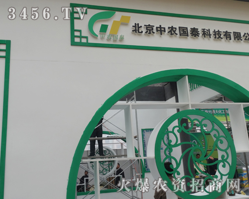 北京中農(nóng)國泰科技成功參加2013山東植保會
