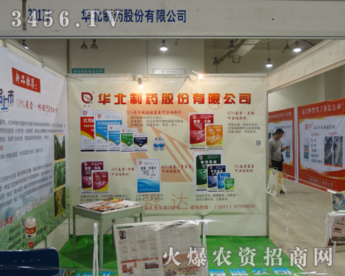2013年的山東植保會(huì),華北制藥集團(tuán)為大家?guī)?lái)產(chǎn)品