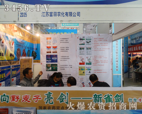 江蘇富田農(nóng)化有限公司在第19屆山東植保會上展現(xiàn)公司風(fēng)采