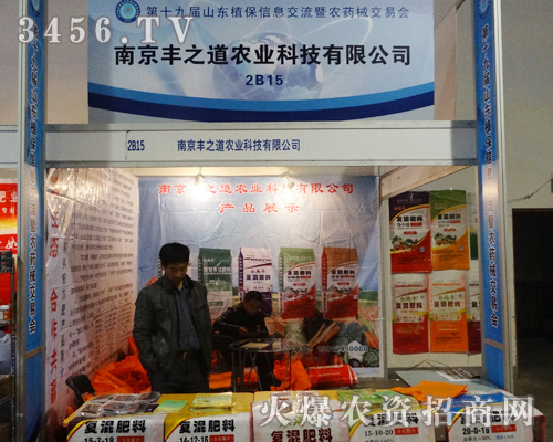 南京豐之道農(nóng)業(yè)科技出席2013第19屆山東植保會(huì)