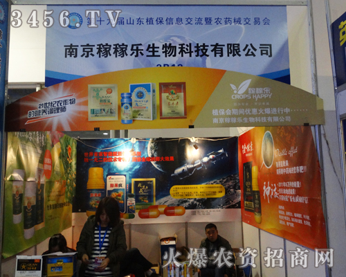 南京稼稼樂(lè)生物科技在第十九屆山東植保會(huì)展現(xiàn)亮點(diǎn)