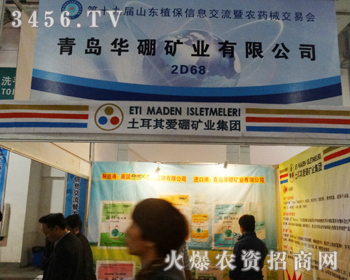 青島華硼礦業(yè)有限公司精彩出席在2013山東濟南植保會上