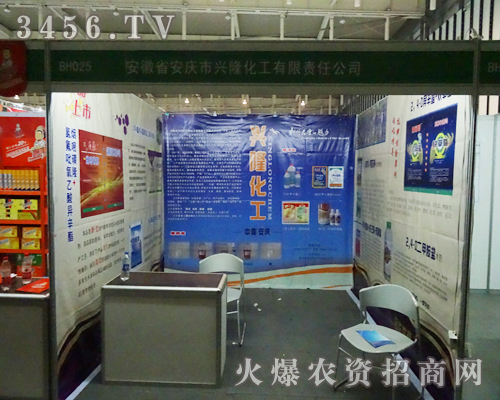 安徽省安慶市興隆化工與您相聚在2013南京植保會