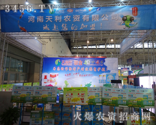 河南天利農(nóng)資有限公司備戰(zhàn)2013年植保會
