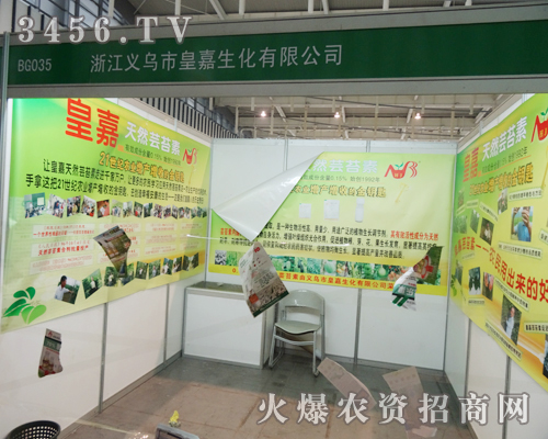 義烏市皇嘉生化有限公司在2013南京植保會(huì)上的推廣非;鸨