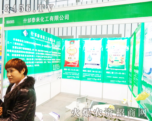 什邡市泰來化工有限公司在2013植保會(huì)上一心做好產(chǎn)品的打造