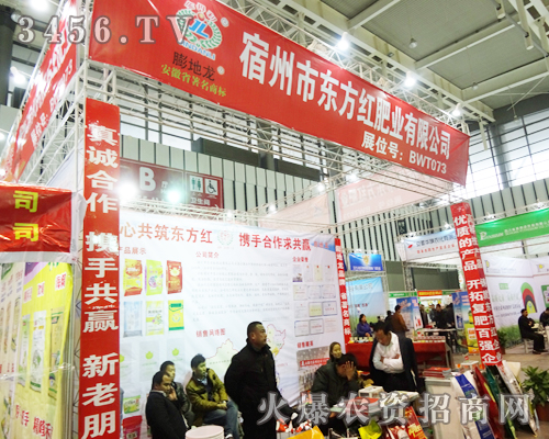 宿州市東方紅肥業(yè)有限公司在2013南京植保會(huì)譽(yù)滿全場(chǎng)