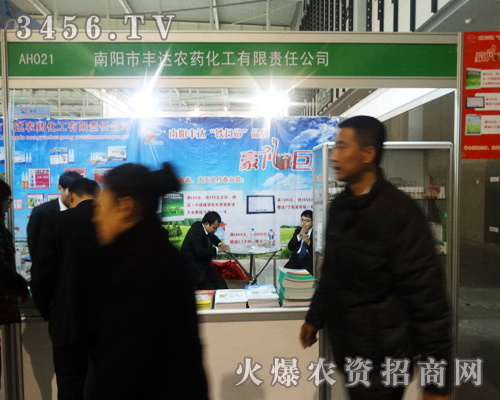 南陽市豐達(dá)農(nóng)藥化工在第29屆植保會上不辭辛苦