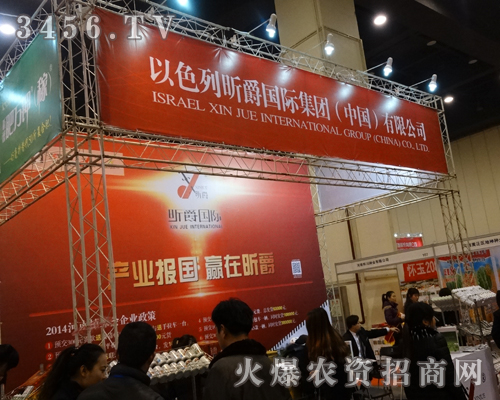 以色列昕爵集團()有限公司出席2014鄭州農(nóng)資會