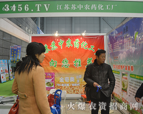 江蘇蘇中農(nóng)藥化工廠在2015合肥植保會上展示