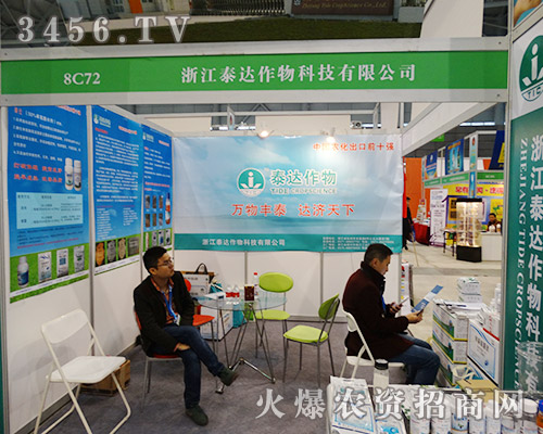 浙江泰達(dá)作物科技?xì)g迎您參展2015安徽植保會(huì)!