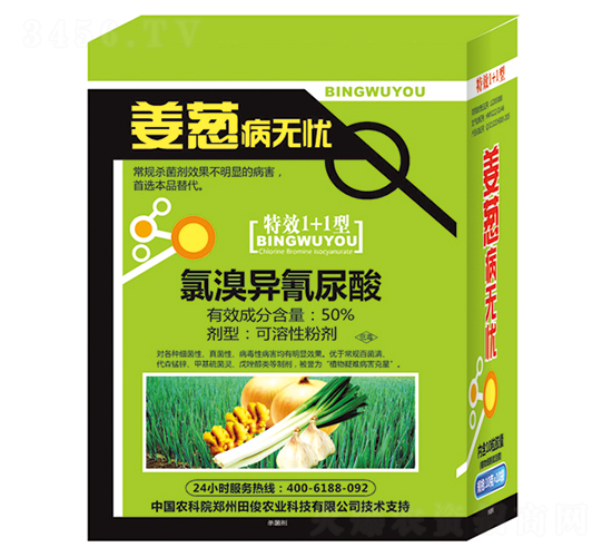 50%氯溴異氰尿酸-蔥姜病無(wú)憂-田俊肥業(yè)