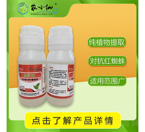 誅無跡（紅蜘蛛、瞞蟲助劑）-農(nóng)小仙-萬物綠源