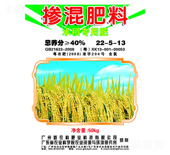 水稻專用摻混肥料22-5-13-新農(nóng)科生物