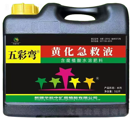 黃化急救液-五彩彎-華能中礦