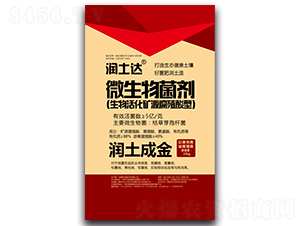 微生物菌劑-潤(rùn)土達(dá)-潤(rùn)土生物