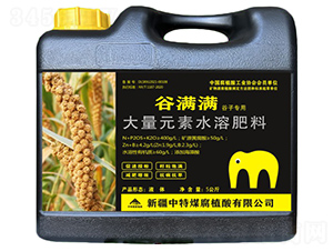 谷滿滿大量元素水溶肥料-中特煤腐植酸